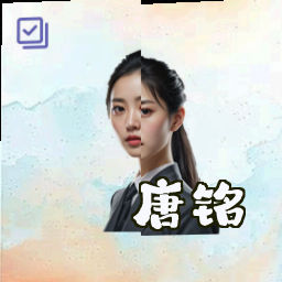 唐铭